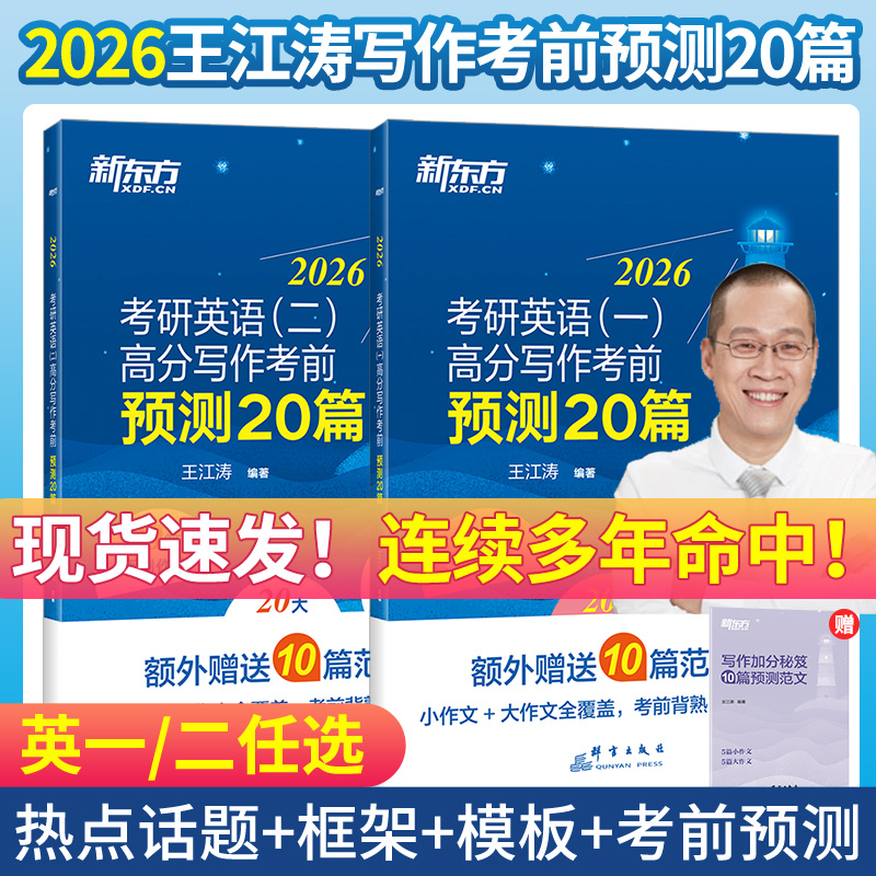 【官方直发】新东方2026考研英语作文英一英二王江涛考前预测20篇高分写作文满分素材大全模版纸2026考研英语考前预测模拟真题试卷