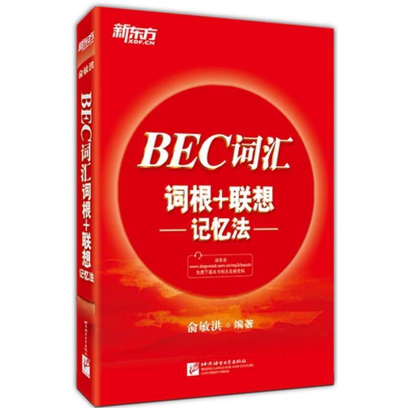 BEC词汇词根+联想记忆法(正序版)附MP3 单词红皮书 完整收录剑桥商务英语BEC考试常考词汇【新东方大愚官方店】 书籍/杂志/报纸 剑桥商务英语/BEC 原图主图