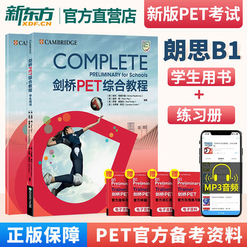 剑桥PET综合教程学生用书新东方