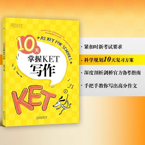 新东方正版剑桥KET写作备考资料