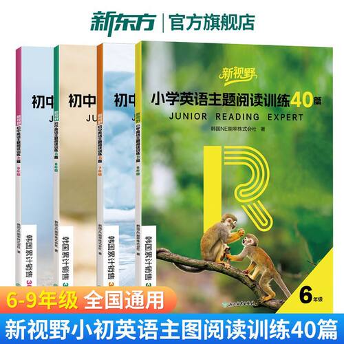 新视野 初中英语主题阅读训练40篇 六七八九年级全国通用 小学初中阅读专项训练提升 新东方