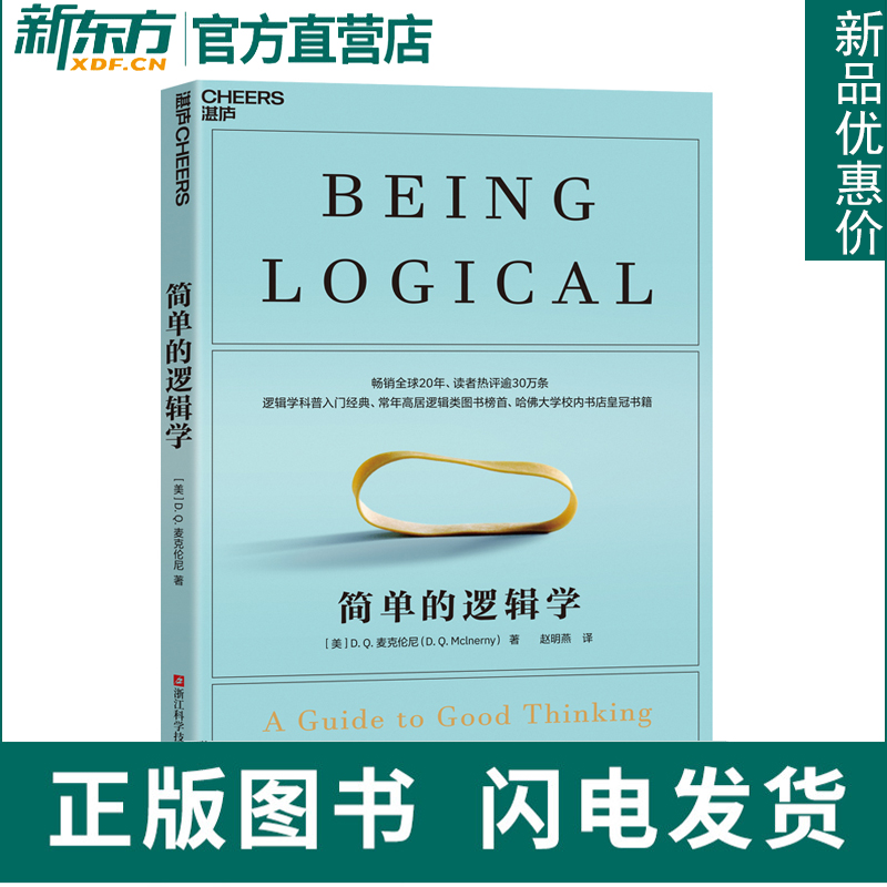 官方正版 新版简单的逻辑学  湛庐文化麦克伦尼著 一本小书改变你的思维世界 人文社科哲学自我实现书 思维逻辑训练书籍阅读的逻辑 书籍/杂志/报纸 逻辑学 原图主图