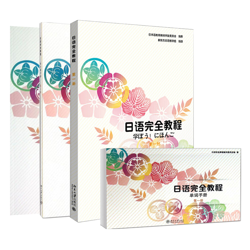 日语完全教程第一册套装北大