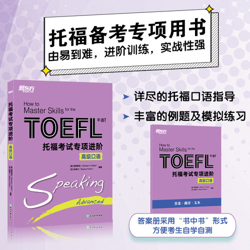 升级版托福考试专项进阶新东方