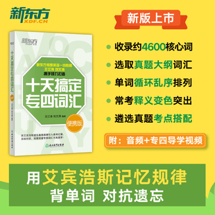 记单词背词法 新东方大愚图书专营店 专四大纲词汇 十天搞定专四词汇便携版 十天搞定道长英语 专四英语词汇单词 官方正版