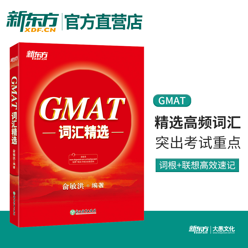 【官方正版】GMAT词汇精选 GMAT考试词汇词根+联想记忆法出国考试GMAT单词俞敏洪新东方gmat红宝书新东方大愚图书专营店