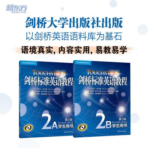 【新东方官方店】 剑桥标准英语教程2A 2B 学生用书 TOUCHSTONE 剑桥通用英语五级考试KET PET 朗思A1 A2 小学初高中英语 原版引进