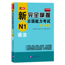 【官方正版】 新完全掌握日语能力考试自学手册N1语法 [日]氏原庸子，冈本牧子 搭日语能力考试听力词汇阅读北京语言大学出版社