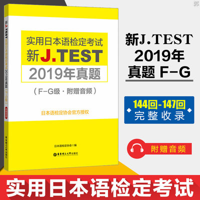 2020新版 新JTEST实用日本语检定考试2019年真题 F-G级 附音频 2019年真题 jtest真题日语日语鉴定考试 朱学松 听力原文 华东理工