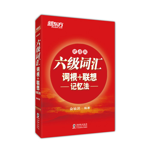 官方正版六级词汇联想记忆法便携