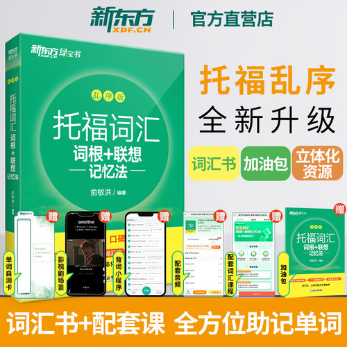 新东方TOEFL托福词汇乱序绿宝书