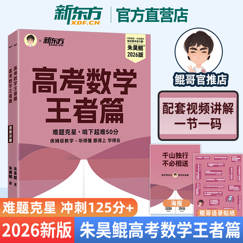 朱昊鲲 高考数学王者篇 备考2026高考冲刺高分难题克星保姆级教学 配套视频讲解 新东方