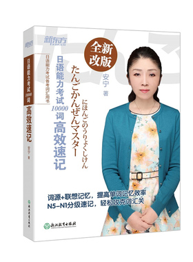 日语能力考试10000词高效速记 安宁N1-N5词汇 词源+联想记忆法 新东方大愚图书专营店