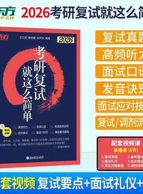 新东方2026考研复试就这么简单 王江涛董仲蠡郝天祎考研复试综合指导辅导书复试流程综合面试复试100问 精选复试真题