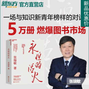 重磅力作 海尔集团创始人 湛庐文化 张瑞敏永恒 展现对中国企业管理之道与实践 活火正版 探索与演进经济时势类书籍人单合一