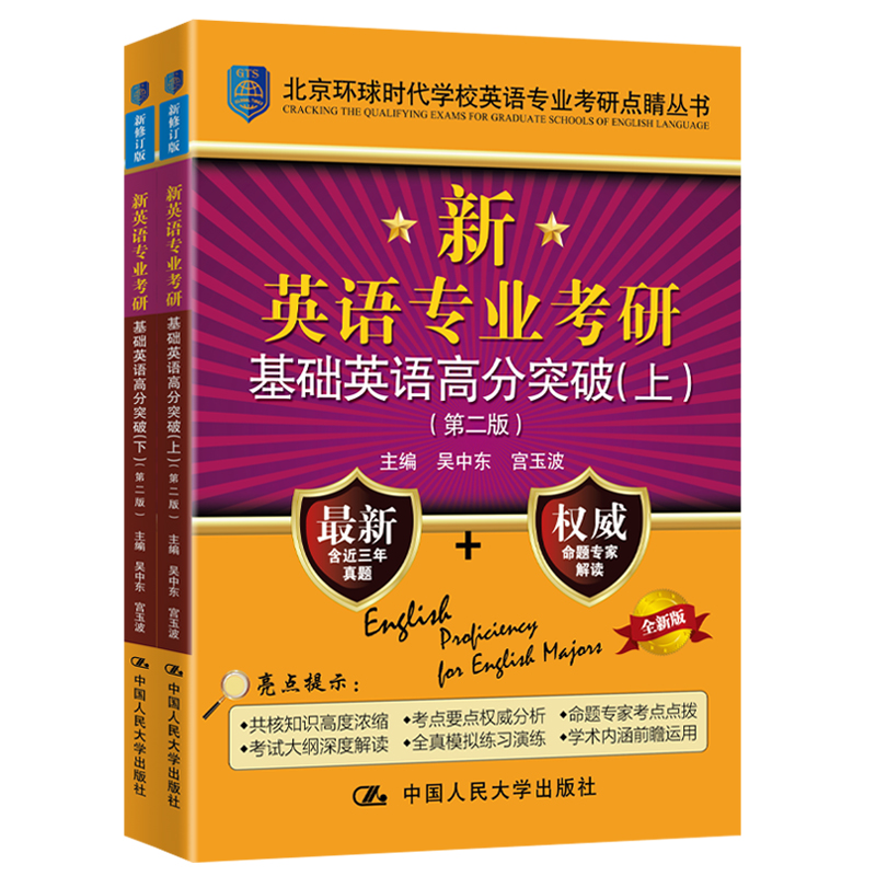 新英语专业考研基础英语高分突破上下册（第二版）吴中东 宫玉波 名校命题解密 考研真题精解 人大 新东方考研2025 书籍/杂志/报纸 考研（新） 原图主图