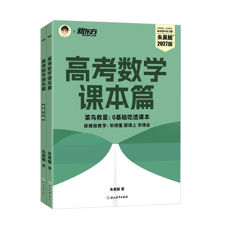 27新版朱昊鲲高考数学课本篇 新高考理科文科全国通用 从零开始基础使用可搭配青铜篇巩固基础 高考数学朱昊鲲基础2000题