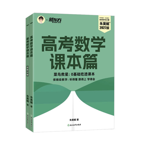 朱昊鲲高考数学课本篇新东方