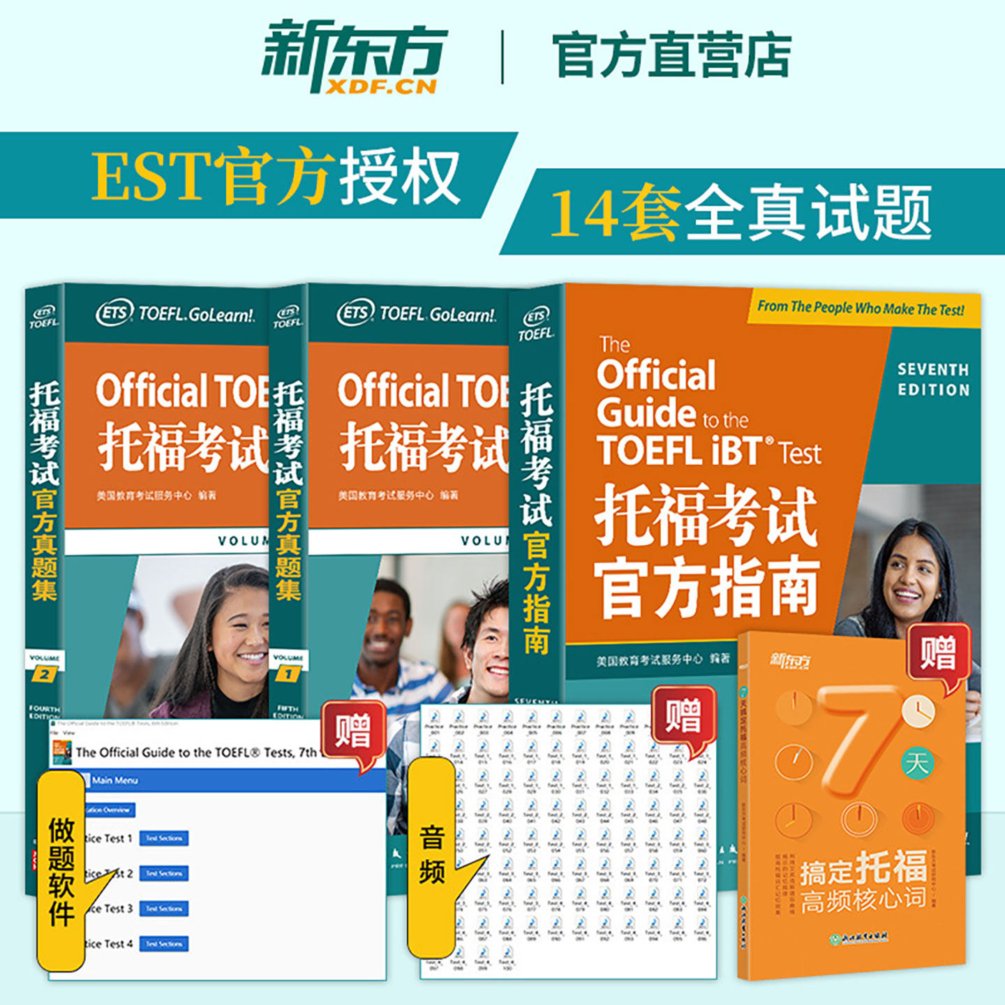 新东方官方托福官方指南+真题集