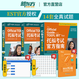 官方真题集1真题集2 新东方托福 托福考试官方指南TOEFL 托福出国考试备考官方资料教材历年真题口语听力写作专项 官方正版