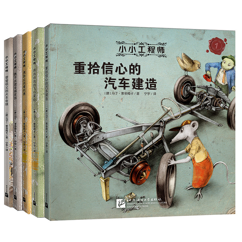 小小工程师(全5册)技术童话6-12岁亲子共读科普百科儿童文学 培养孩子综合素养 童话故事教育科学启蒙 马丁索多姆卡著 新东方童书怎么样,好用不?