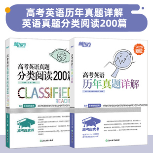 高考白皮书:高考英语历年真题详解+高考英语真题分类阅读200篇 套装2册 备战高考 专项训练 全国通用 新东方