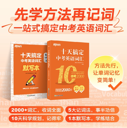 十天搞定中考英语词汇 中考核心单词真题词汇 中考2000词 背写同步高效记忆法 听读写测多维训练 新东方