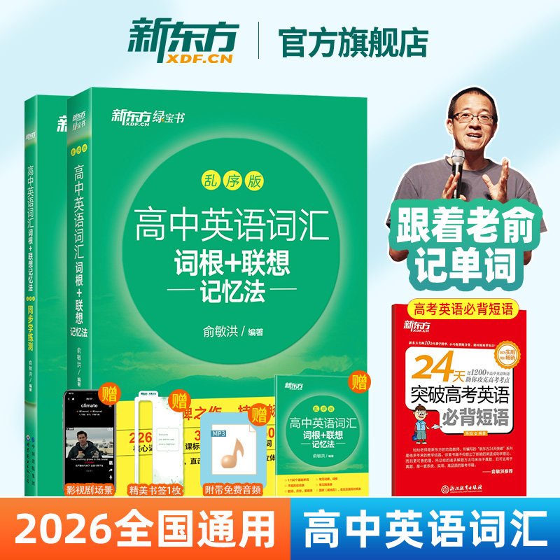 新东方正版高中英语词汇乱序版 单词词根+联想记忆法 高考词汇绿宝书高一二三新高考全国通用记背大纲高频核心必备高中词汇3500