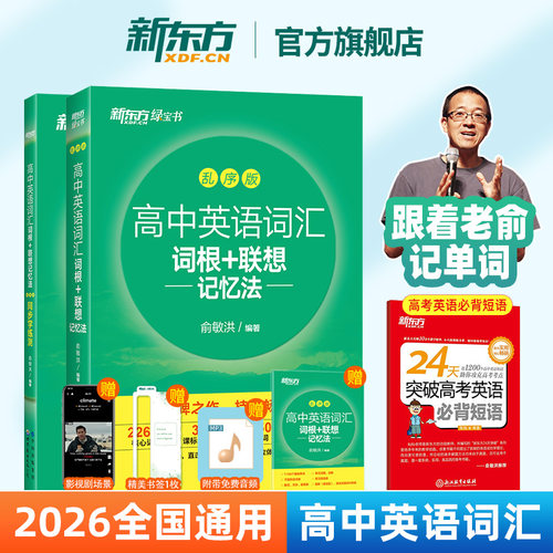 新东方英语考试高中英语词汇