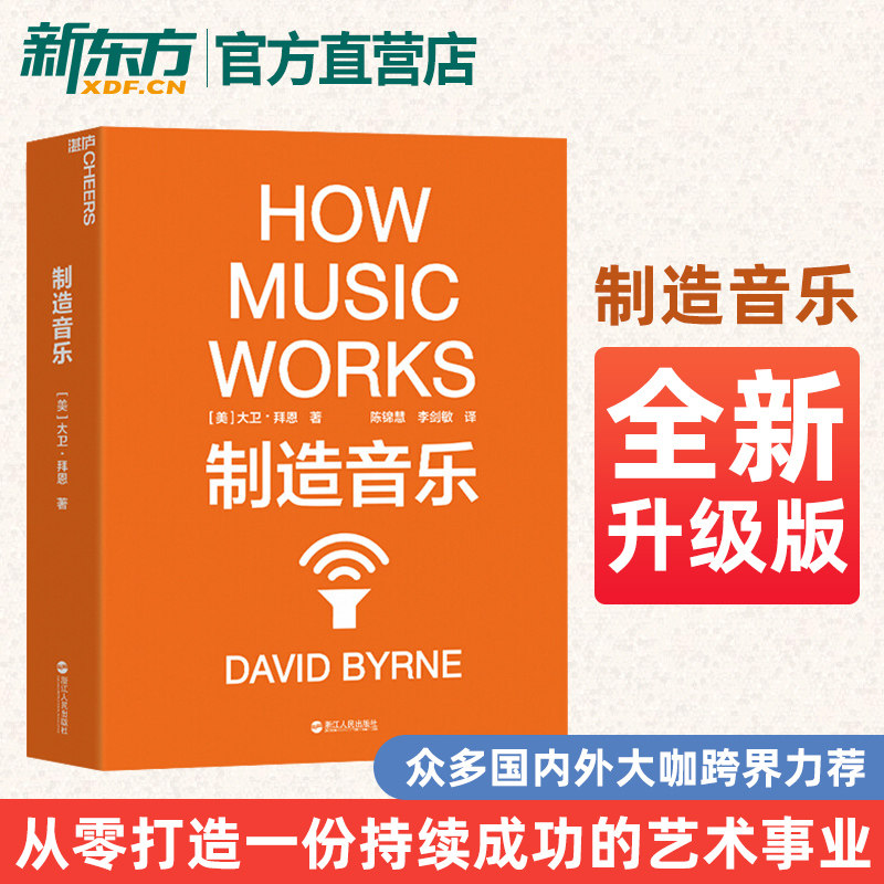 【正版】制造音乐：全新升级版 大卫&middot;拜恩著 如何从零打造一份持续成功的艺术事业 揭秘文化娱乐行业的盈利之道 音乐艺术书 湛庐