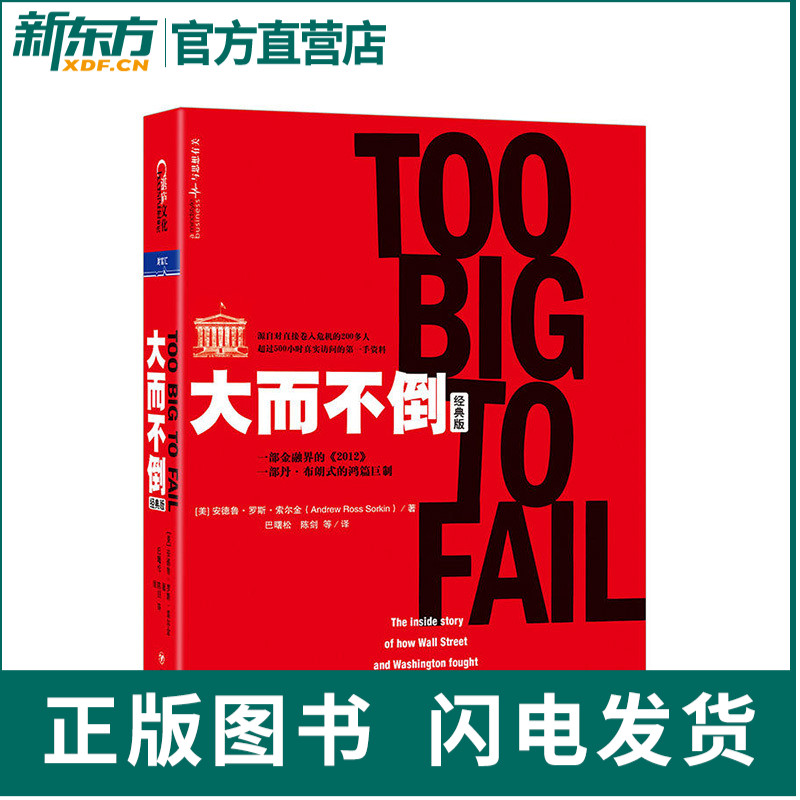 大而不倒 经典版平装 金融危机证券分析共同基金常识图投资理财票证券市场分