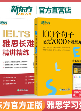雅思词汇长难句】新东方正版100个句子记完7000个雅思单词+雅思长难句精讲精练2册套装IELTS雅思考试备考资料单词汇长难句可搭剑20