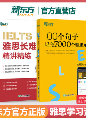 新东方雅思词汇+长难句