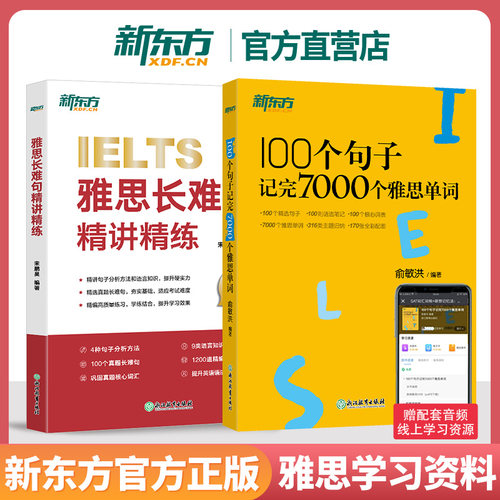 新东方雅思词汇+长难句