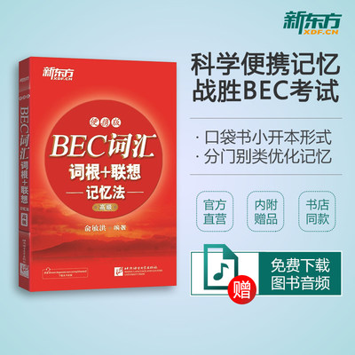 BEC词汇词根+联想记忆法：便携版(高级)附赠外教录制MP3音频 商务英语 随时随地背单词 【新东方官方店】