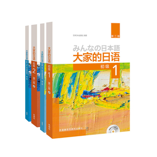 大家 学生用书 2套装 日语初级1 日语书籍零基础入门自学标准日语 套装 共4册 学习辅导 附MP3光盘2张 第二版 外研社