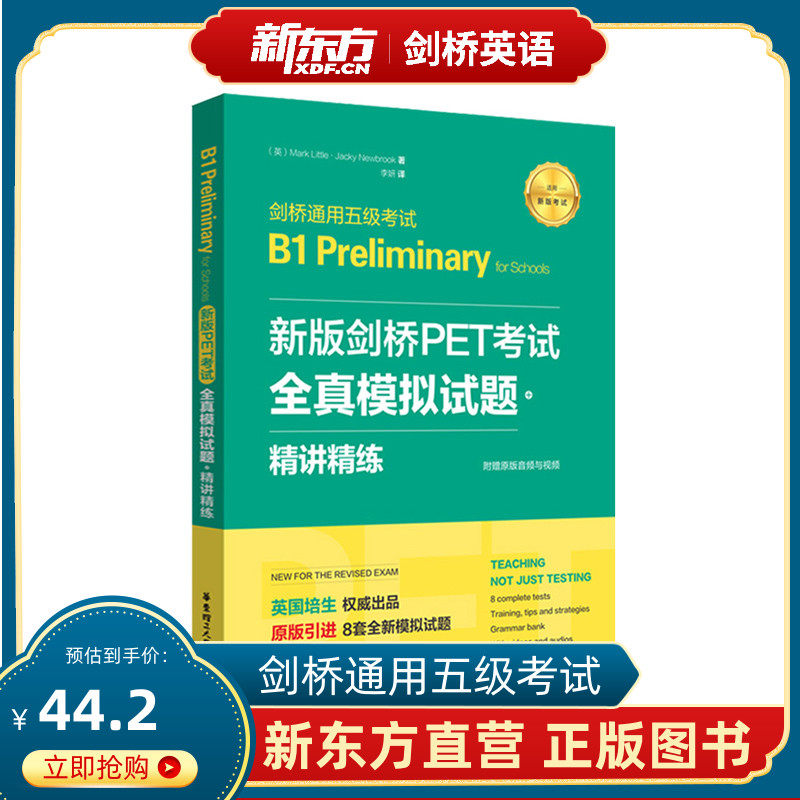 新版剑桥PET考试 全真模拟试题+精讲精练.剑桥通用五级考试B1 Preliminary for Schools 赠音频 核心词汇单词语法书籍华东理工