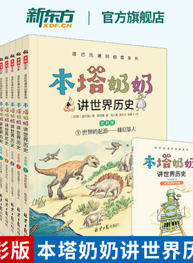 洛巴托通识系列 本塔奶奶讲世界历史 历史启蒙儿童漫画科普百科书 适配初中历史知识 中小学生历史启蒙书 新东方