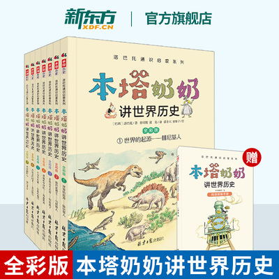洛巴托通识系列 本塔奶奶讲世界历史 历史启蒙儿童漫画科普百科书 适配初中历史知识 中小学生历史启蒙书 新东方