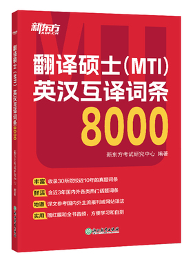 【新东方直发】翻译硕士（MTI）英汉互译词条8000 词条翻译 短语翻译 英译汉 汉译英 英语翻译基础 MTI考试