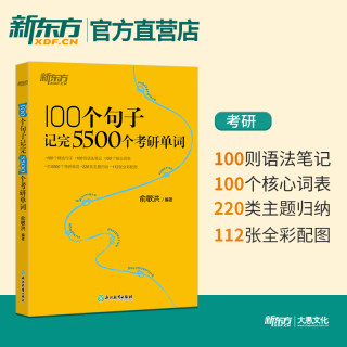 新东方100个句子记完5500个考研单词书俞敏洪考研英语词汇书英语一二语法和长难句阅读理解翻译作文完形填空搭历年真题详解2025