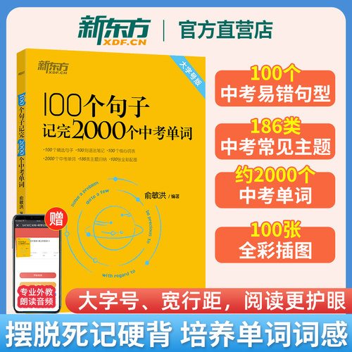 新东方官方正版 100个句子记完2000个中考单词 全国通用初一二三七八九年级中考单词汇高频核心词备考辅导资料 初中英语词汇俞敏洪