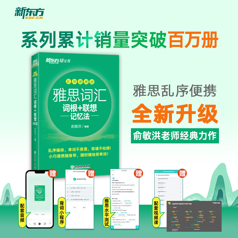 新东方正版雅思词汇便携版