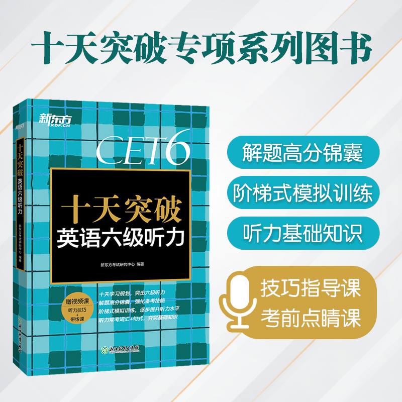 【新东方官方店】十天突破英语六级听力备考2024年6月大学英语cet6级考试听力专项训练六级听力真题模拟题单词写作阅读专项-封面