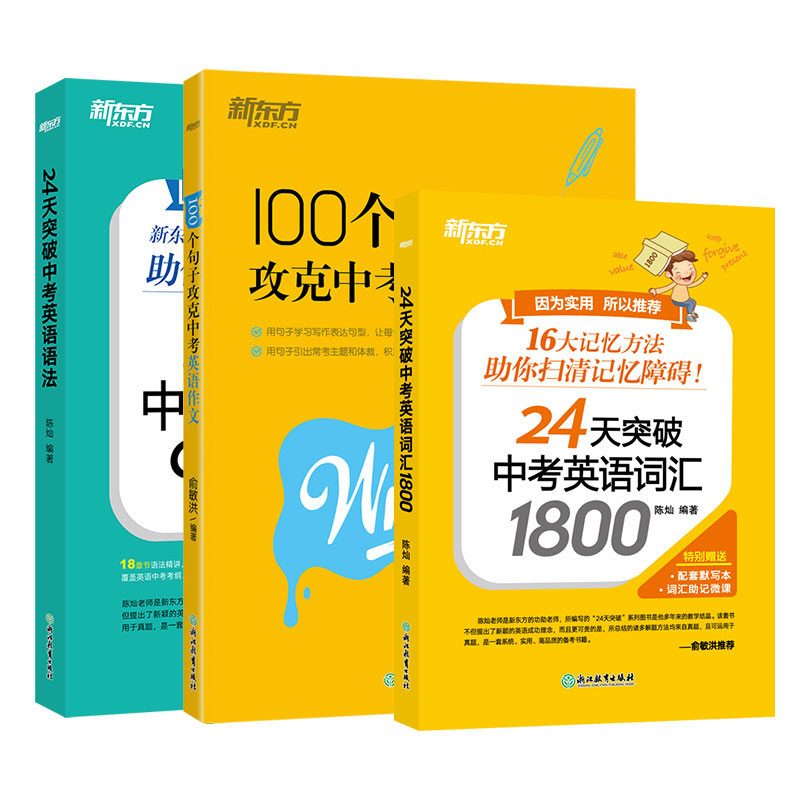 3册套装100个句子攻克中考英语作文+24天突破中考英语词汇1800+24天突破中考英语语法 备考25年中考七八九年级英语同步辅导 俞敏洪
