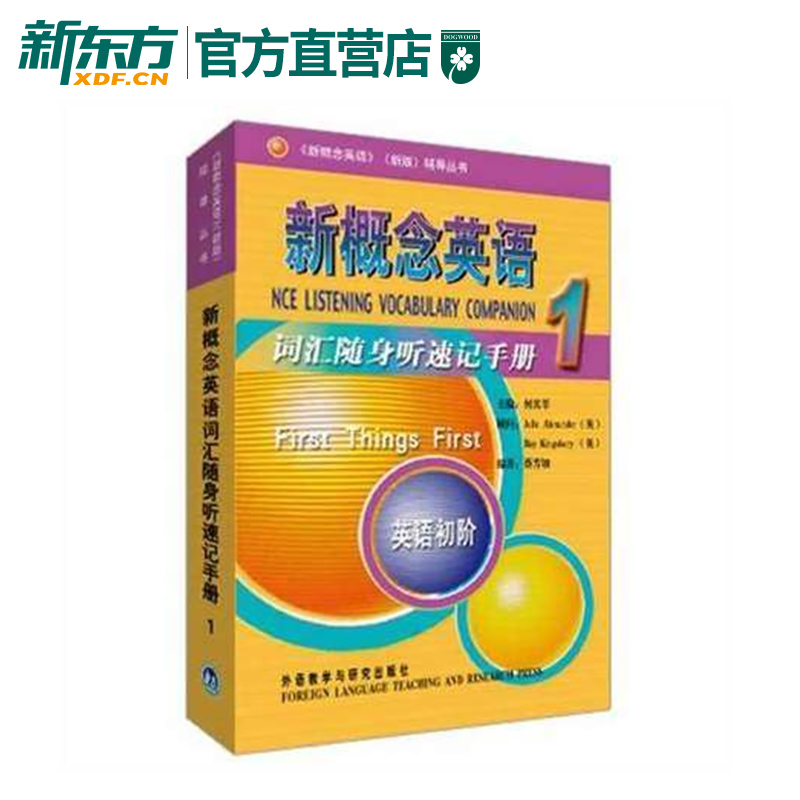 【新东方官方店】新概念英语词汇随身听速记手册1新概念英语一册教材辅导自学英语词汇新概念英语教材配套词汇