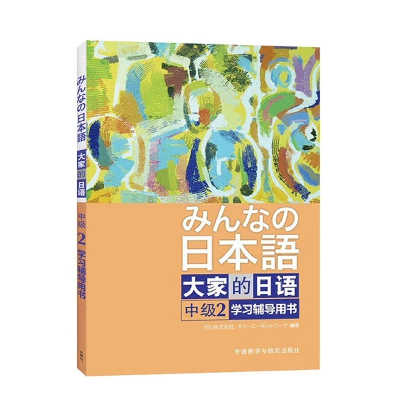 大家的日语中级学习辅导用书