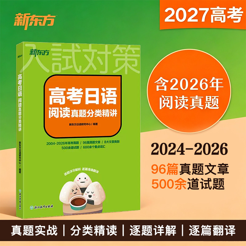 【新东方官方店】2027新版高考日语阅读真题分类精讲 历年真题日语阅读新高考日语 词汇语法蓝宝书红宝书中级日语高中阅读一轮复习
