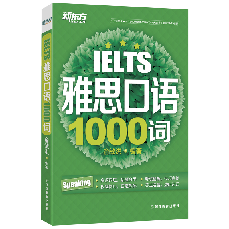 ¡¾¹Ù·½Õý°æ¡¿ÑÅ˼¿ÚÓï1000´Ê IELTS Speaking ж«·½´óÓÞͼÊéרӪµê
