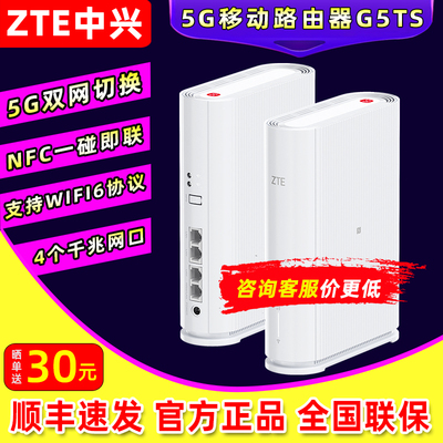 咨询有优惠】中兴G5TS5G路由器